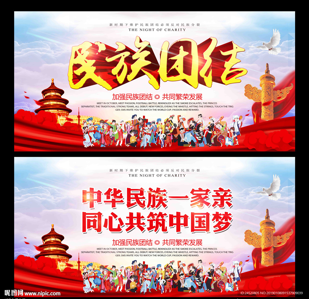 民族团结