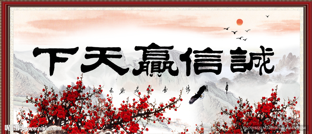 诚信赢天下