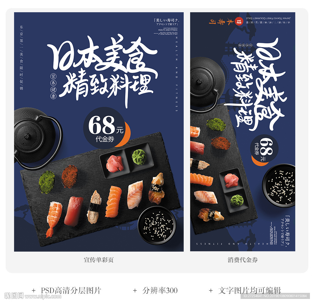 日本料理寿司代金券宣传单彩页