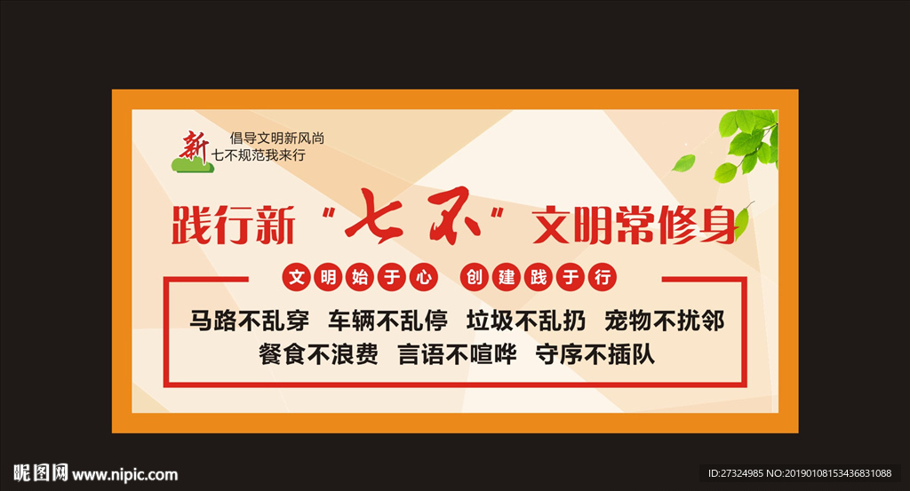 践行新七不规范文明城市