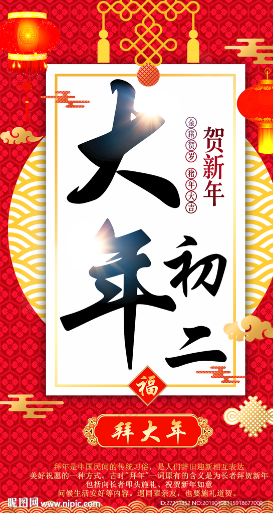 大年初二