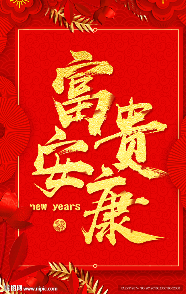 新年