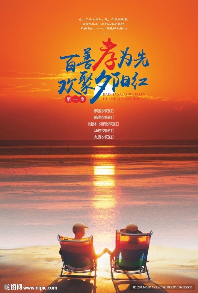 百善孝为先欢聚夕阳红