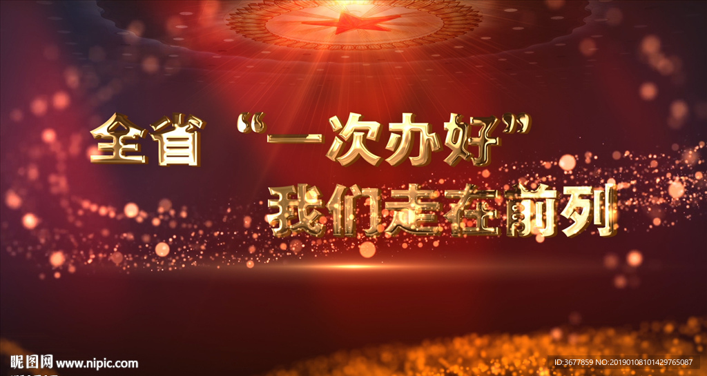 改革发展一次办好片头