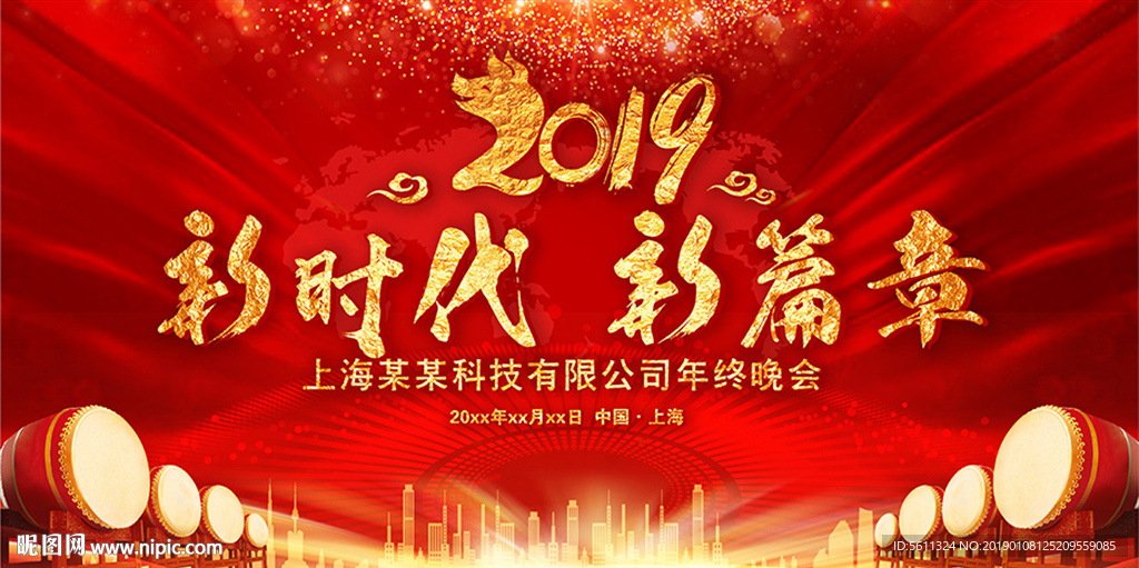 2019新时代新征程猪年年会