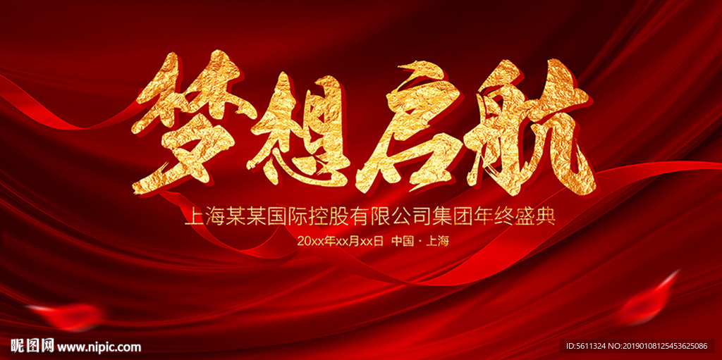 梦想启航企业年会舞台背景