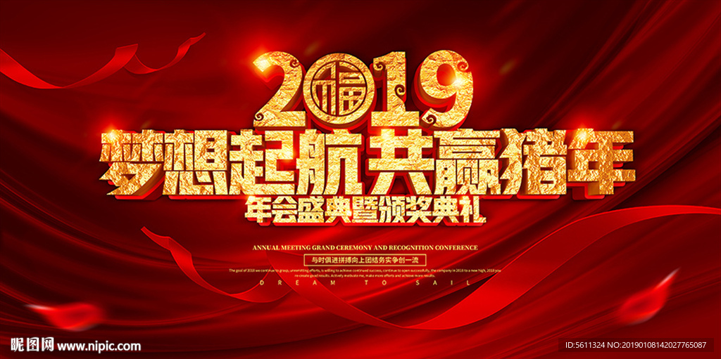 2019梦想起航共赢猪年年会