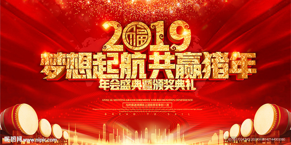 2019梦想起航共赢猪年年会