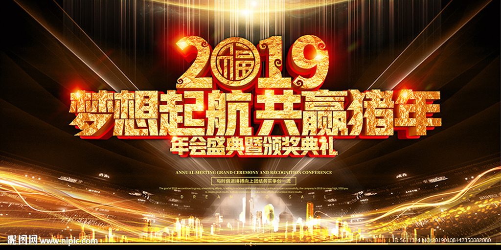 2019梦想起航共赢猪年年会