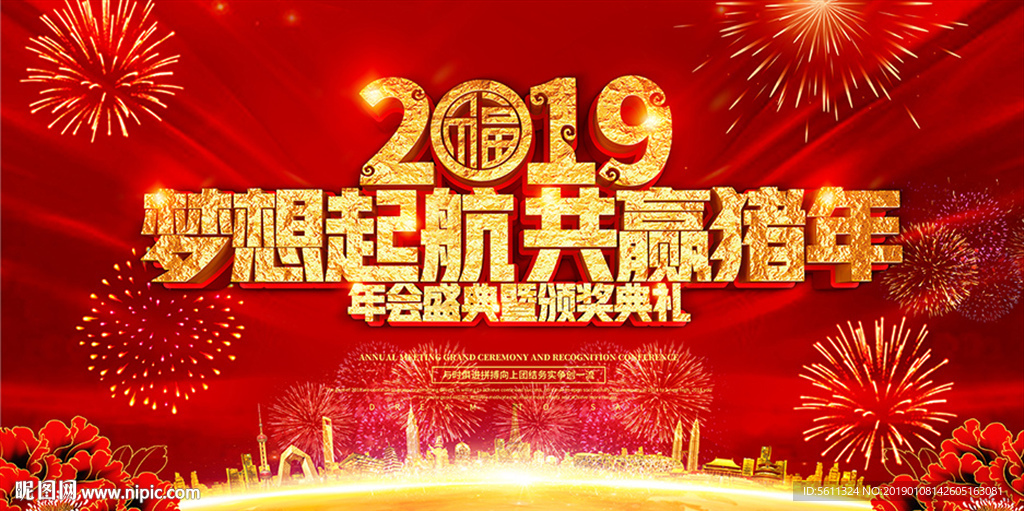 2019猪年年会颁奖典礼晚会