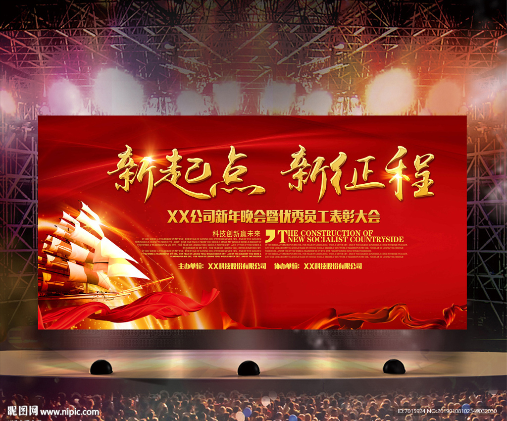 年会盛典 企业年会舞台 背景