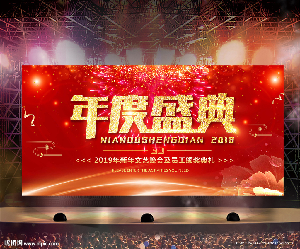 年会盛典 企业年会舞台 背景