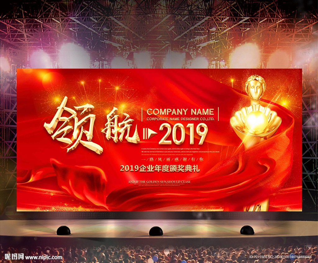 年会盛典 企业年会舞台 背景