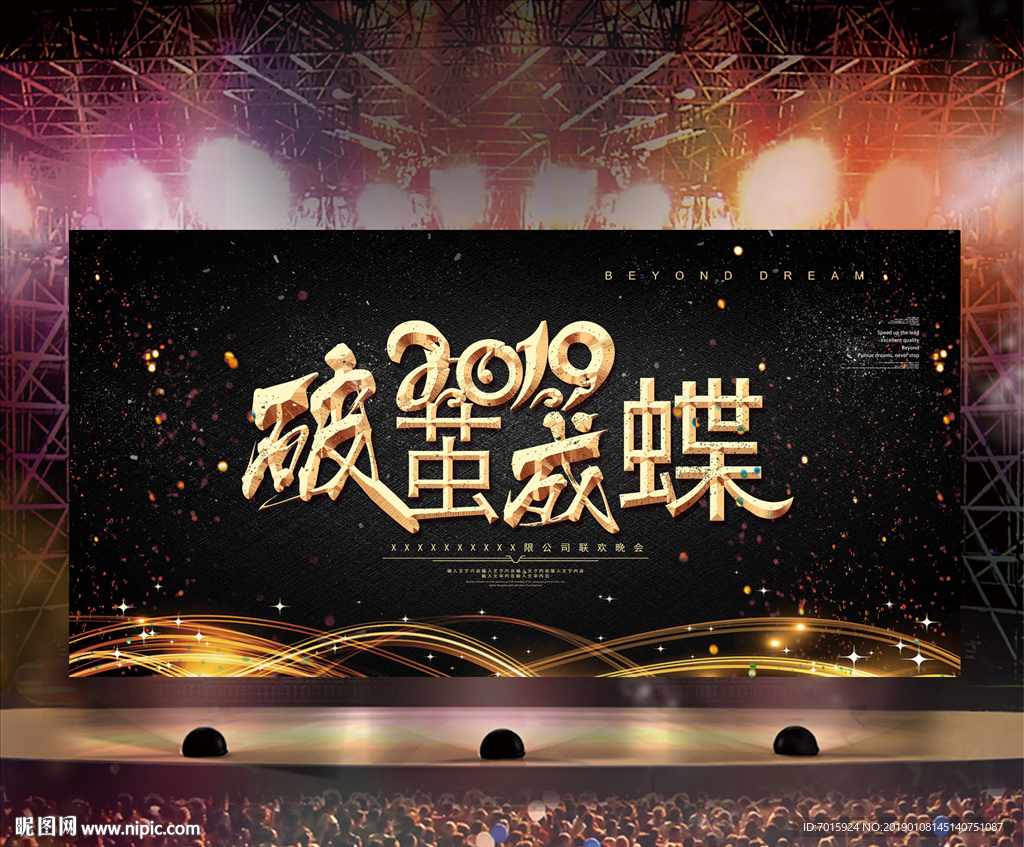 企业年会舞台 舞台背景展板