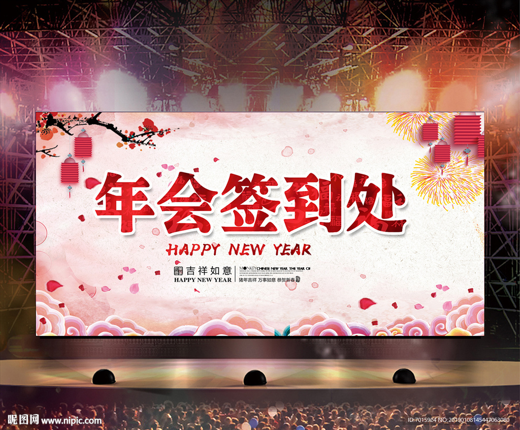 晚会签到处 猪年晚会签到 展板