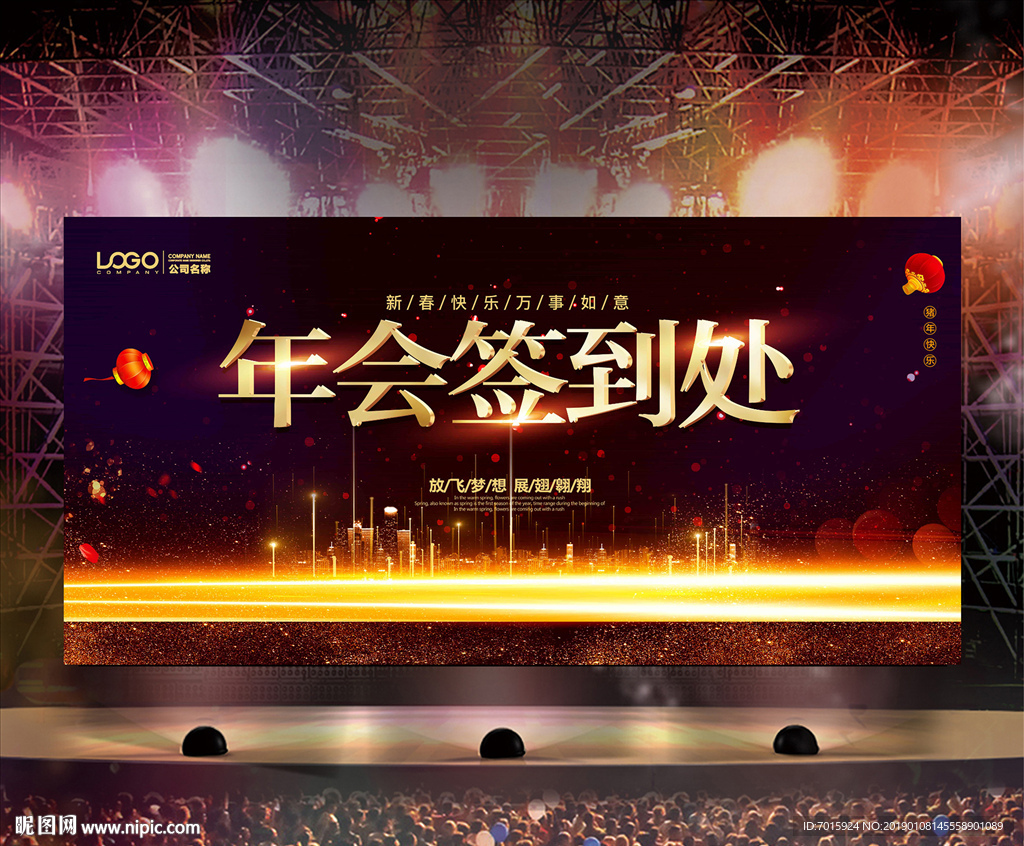 企业年会舞台 舞台背景展板