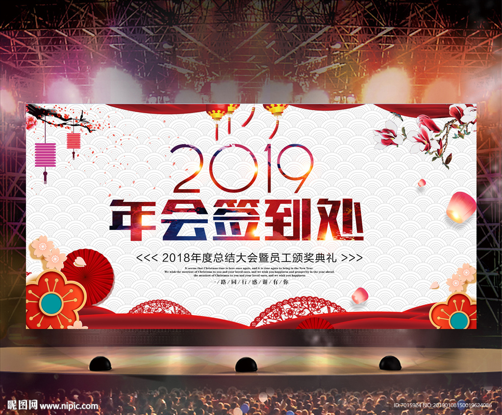 晚会签到处 猪年晚会签到 展板