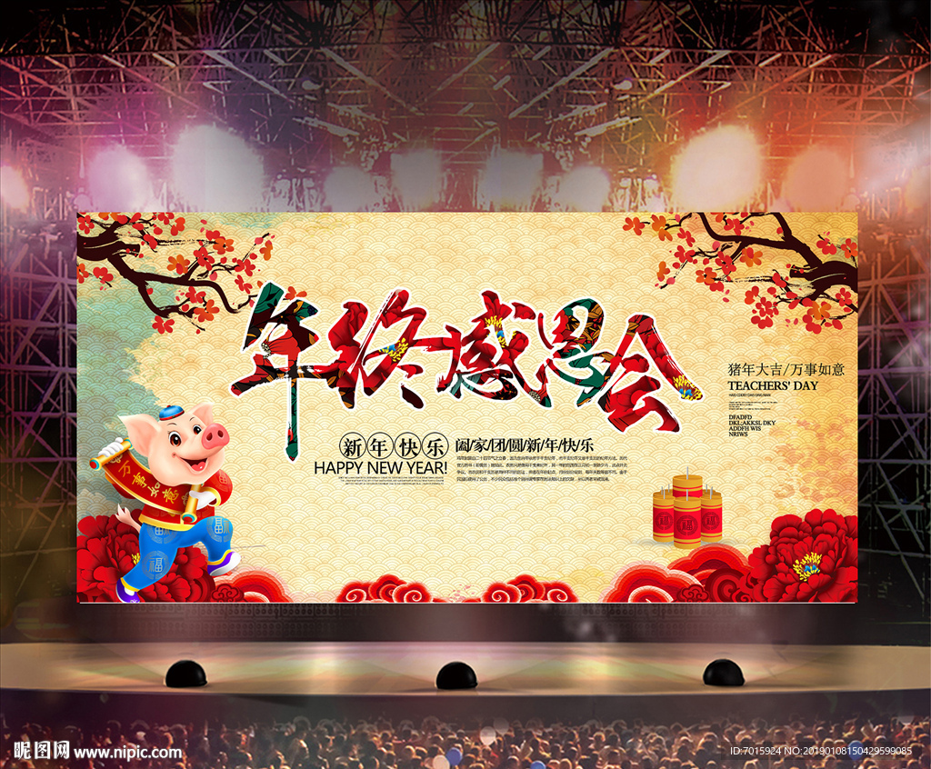 晚会签到处 猪年晚会签到 展板