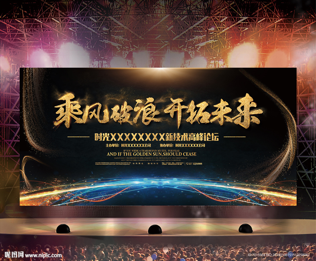 企业年会舞台舞台背景展板