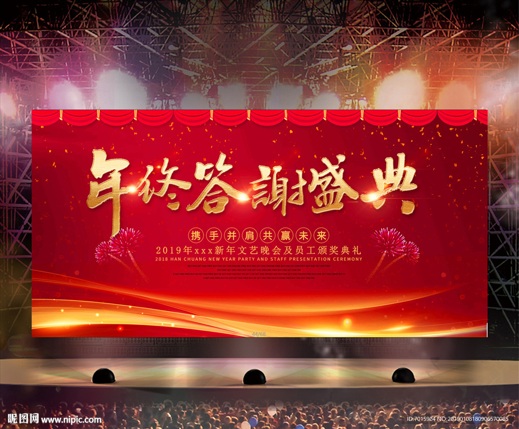 跨年晚会 年度盛典 大气年会