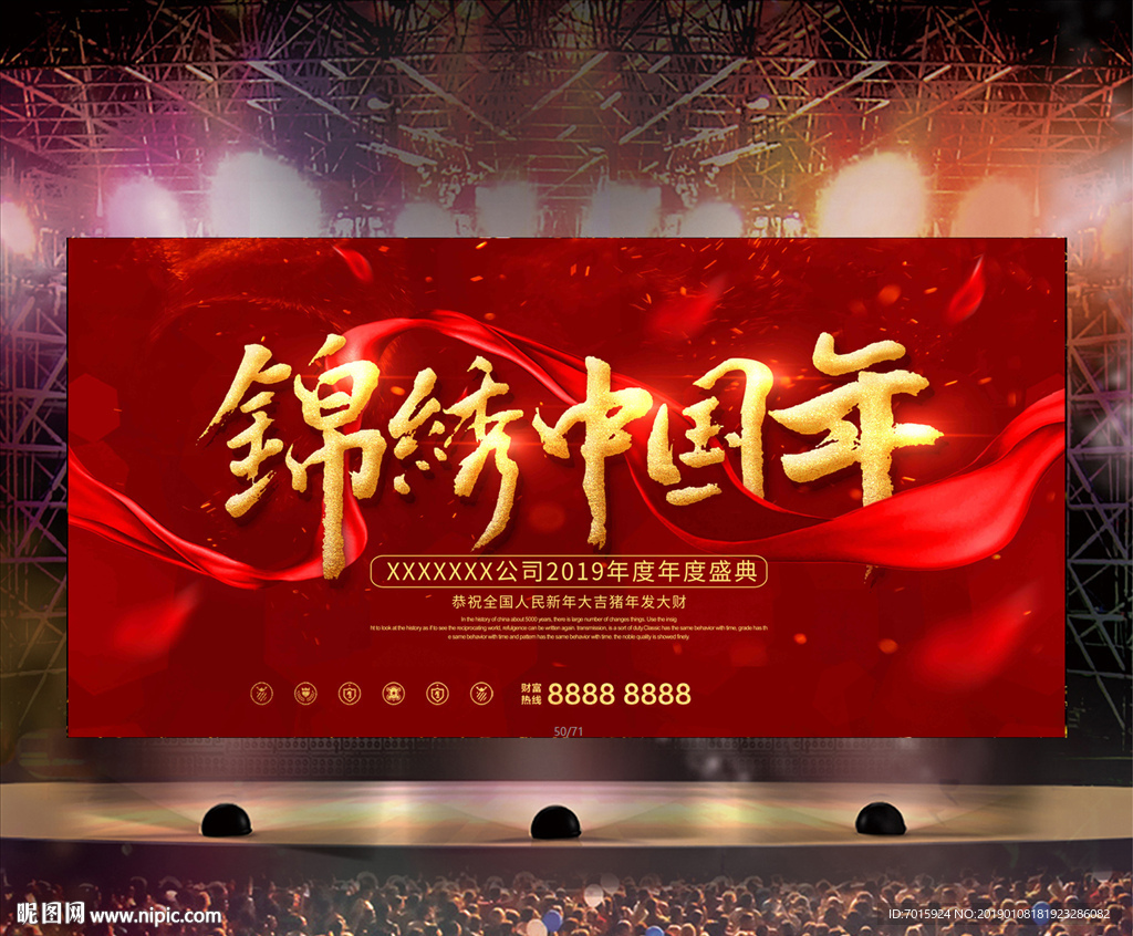 舞台背景展板 跨年晚会