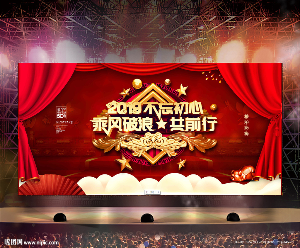 舞台背景展板 跨年晚会