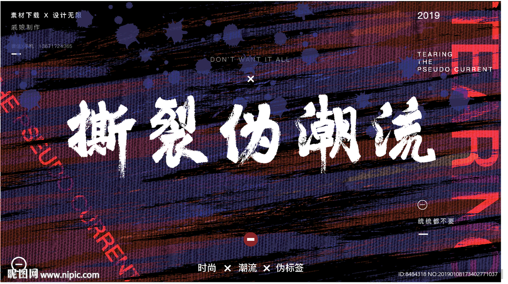 撕裂伪潮流