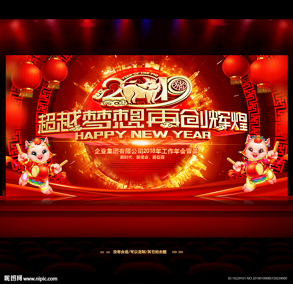 2019超越梦想年会