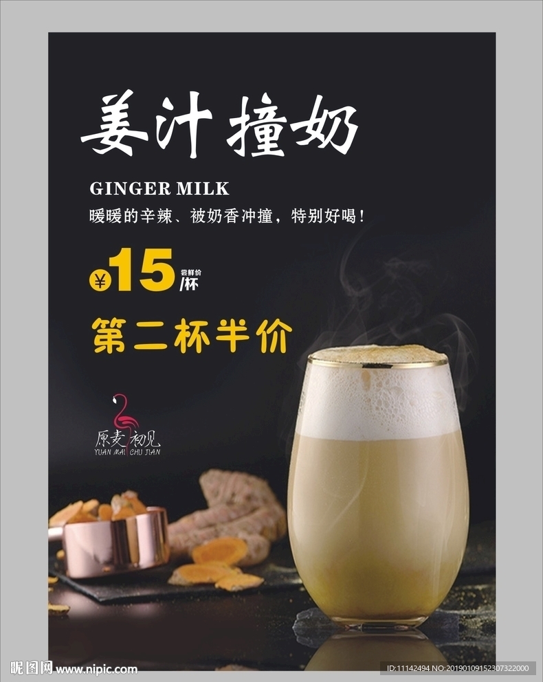 姜汁撞奶海报