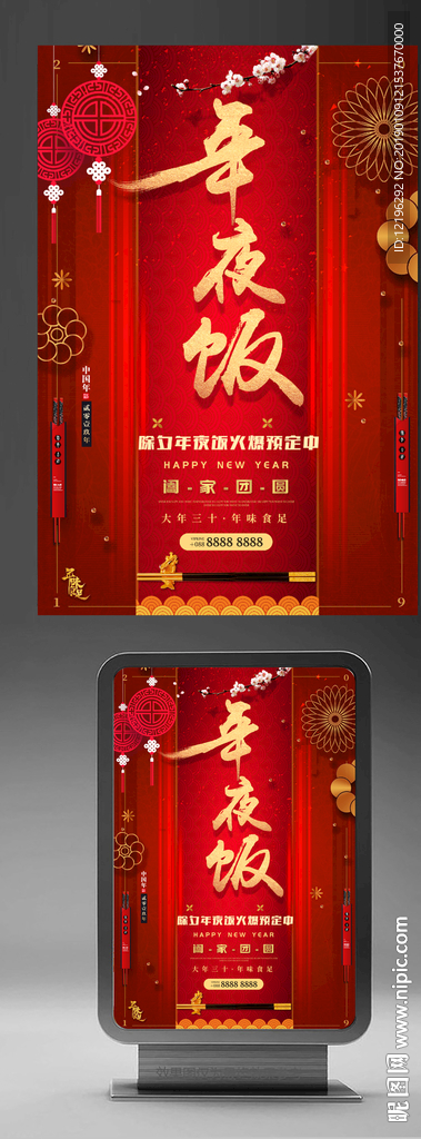 新年年夜饭