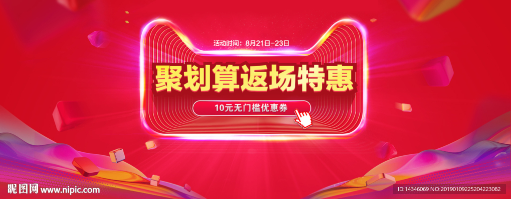 聚划算返场特惠海报