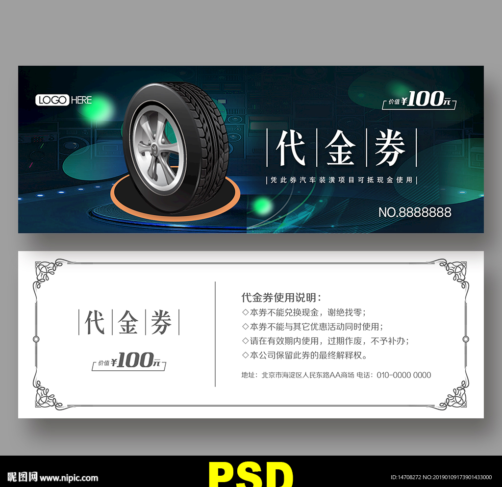 轮胎代金券