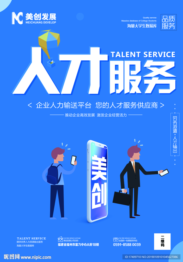 人才服务海报