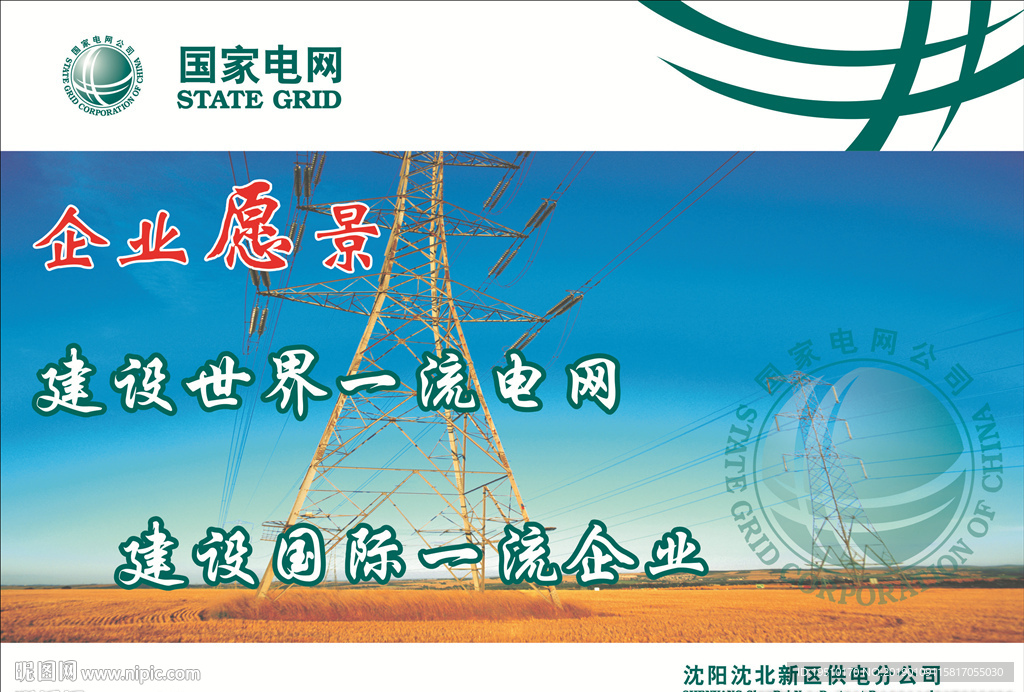 国家电网  安全生产海报