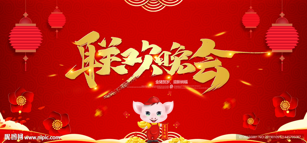 新年联欢晚会背景板