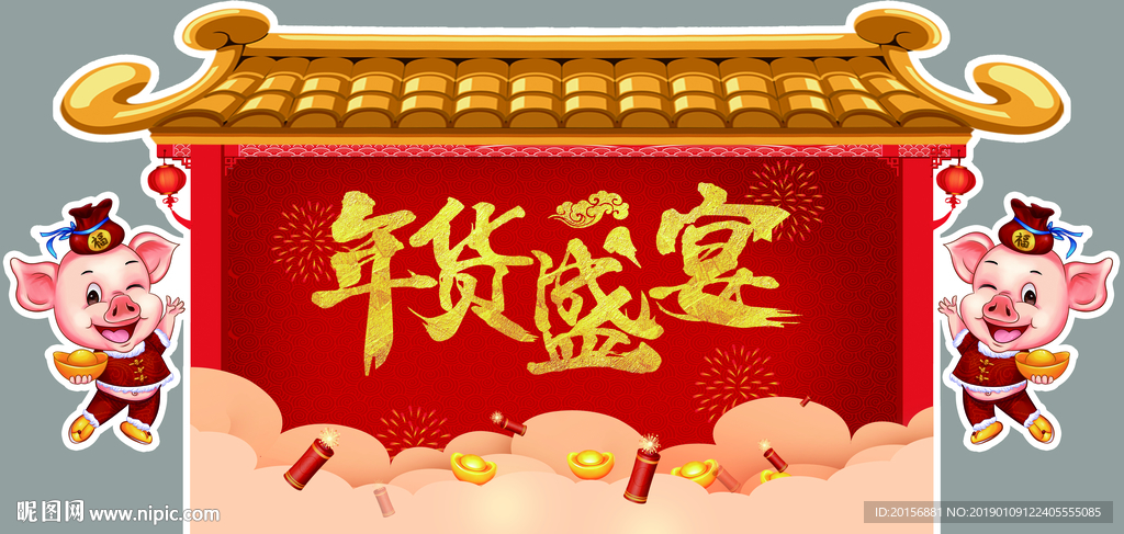 年货盛宴
