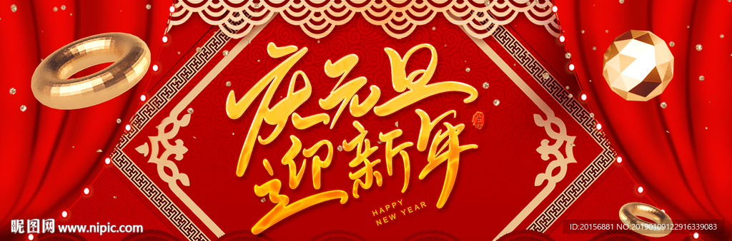 庆元旦迎新年海报