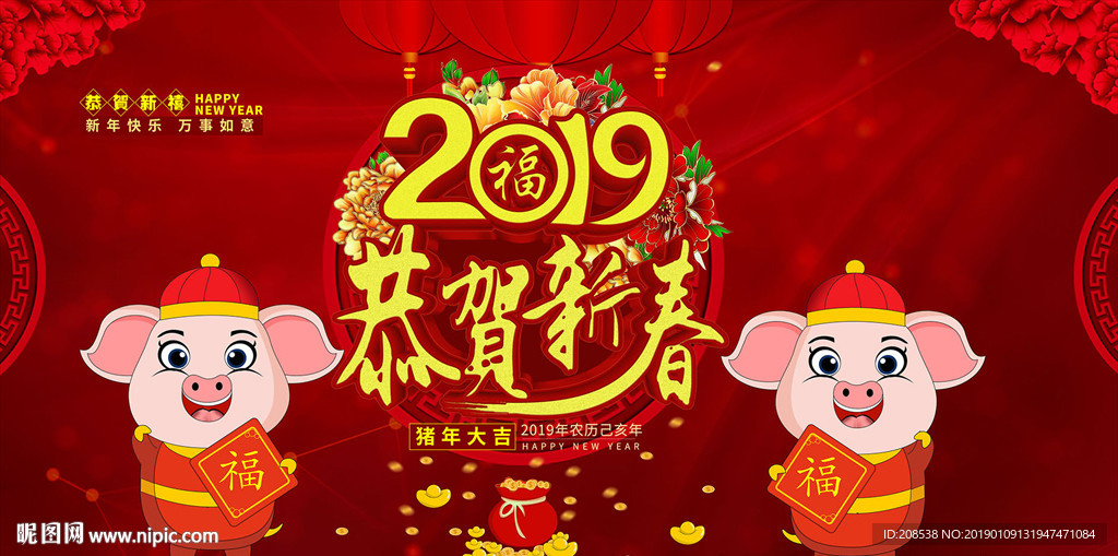 恭贺新春