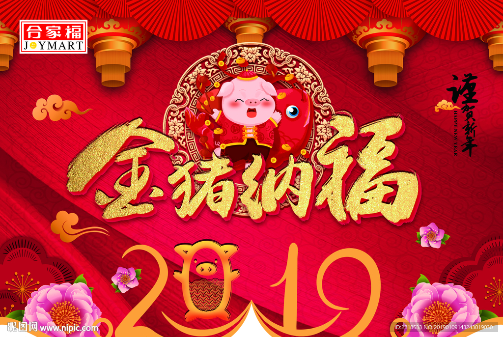 2019 金猪纳福