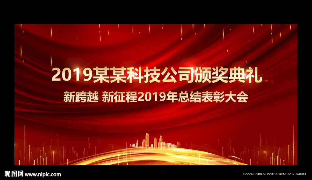 2019企业年度盛典背景展板