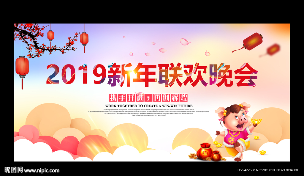 2019猪年新年联欢晚会展板
