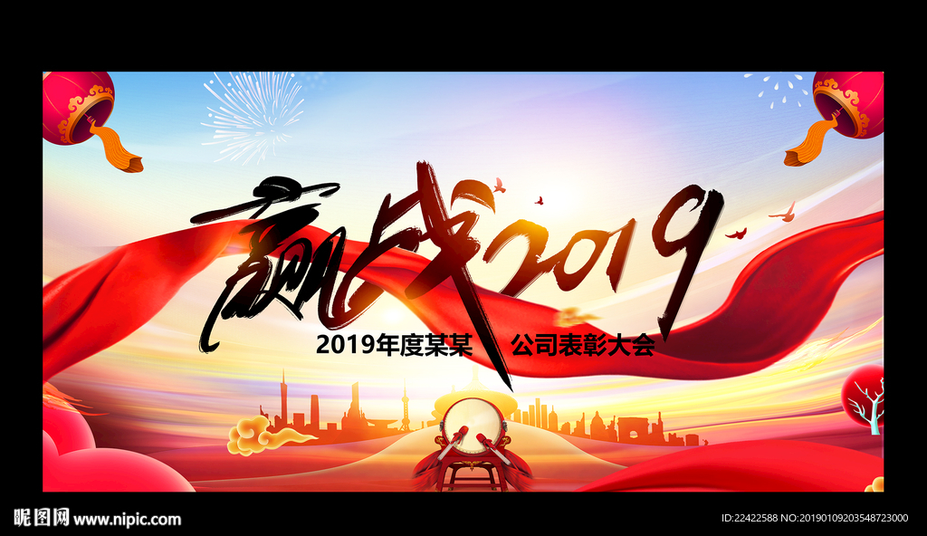 大气2019企业公司年会展板