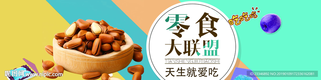 零食