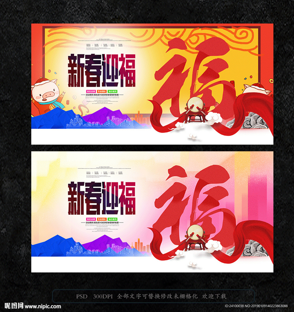 新春迎福