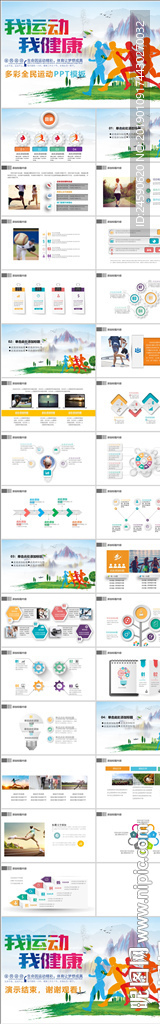 全民运动健康健身公益宣传PPT