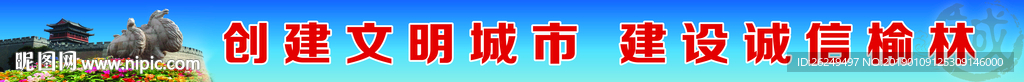 榆林创建文明展板