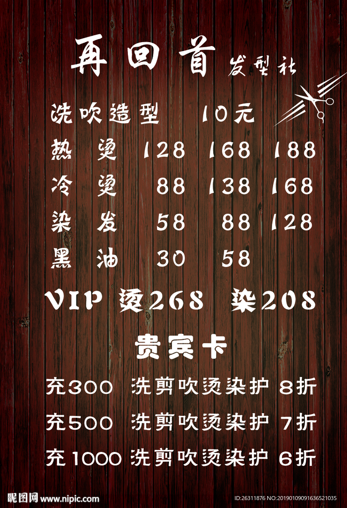 发型价目表
