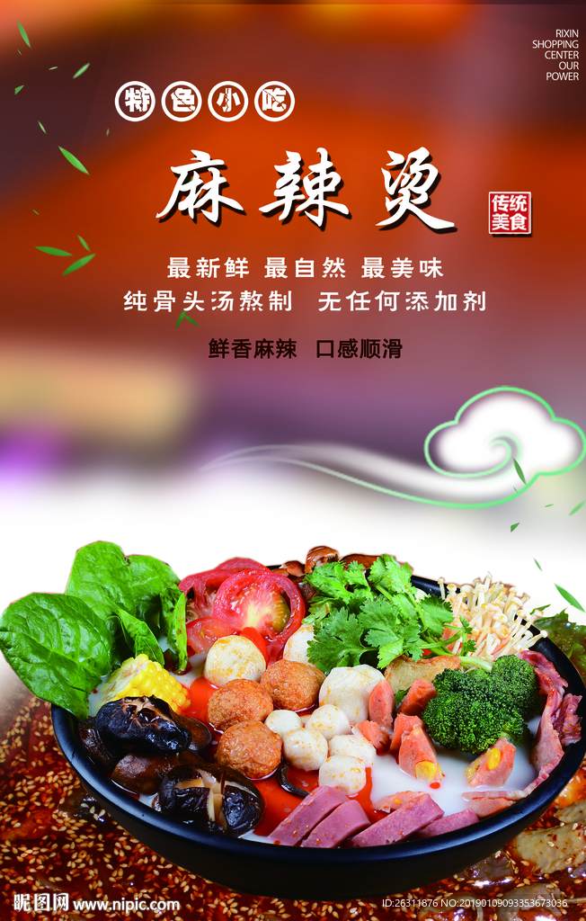 麻辣烫