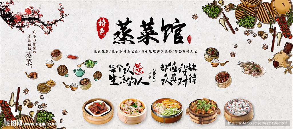 蒸菜背景墙
