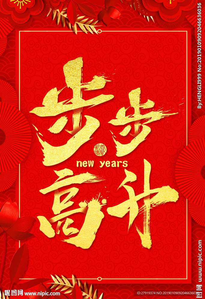 新年